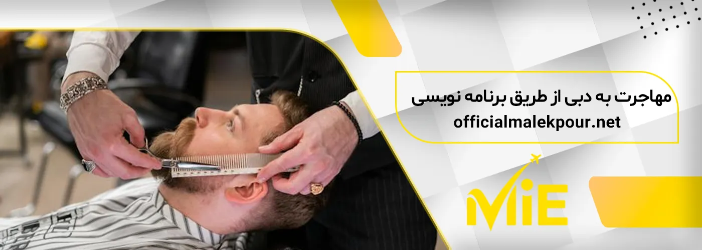 مهاجرت به دبی از طریق آرایشگری