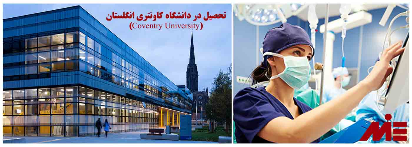 (Coventry University) تحصیل در دانشگاه کاونتری انگلستان