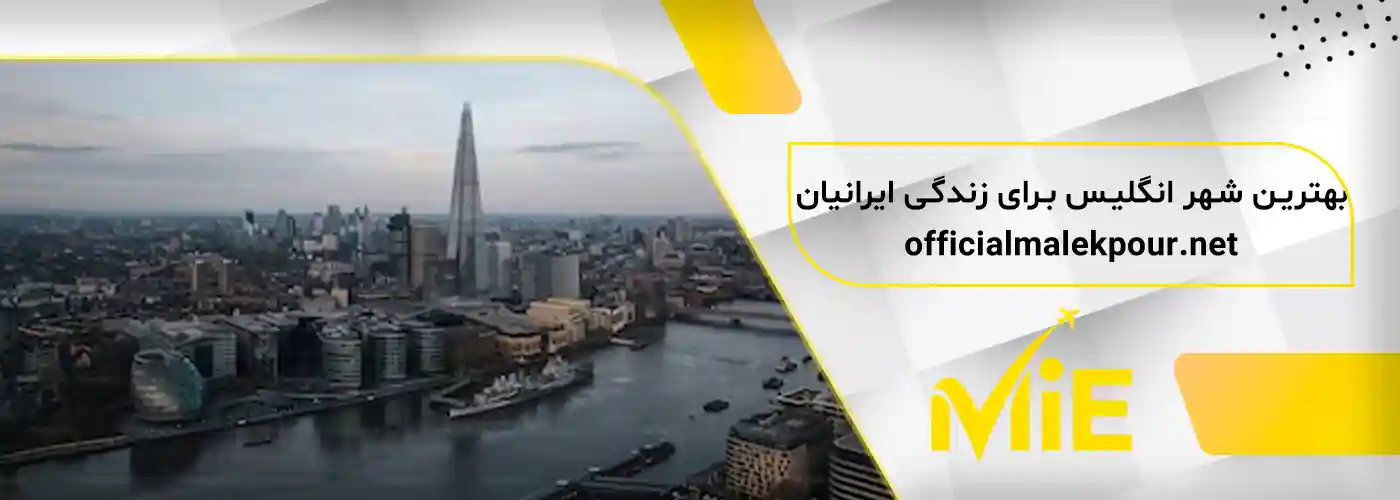 بهترین شهر انگلیس برای زندگی ایرانیان
