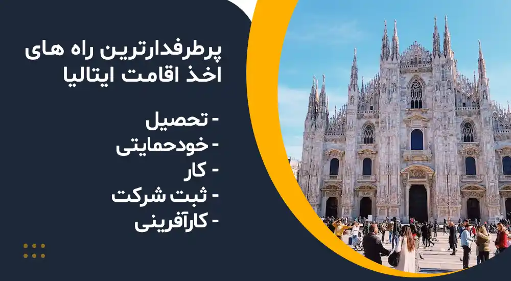 پرطرفدارترین راه های اخذ اقامت در ایتالیا