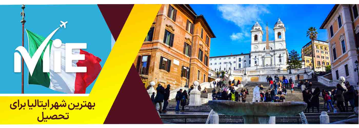 بهترین شهر ایتالیا برای تحصیل