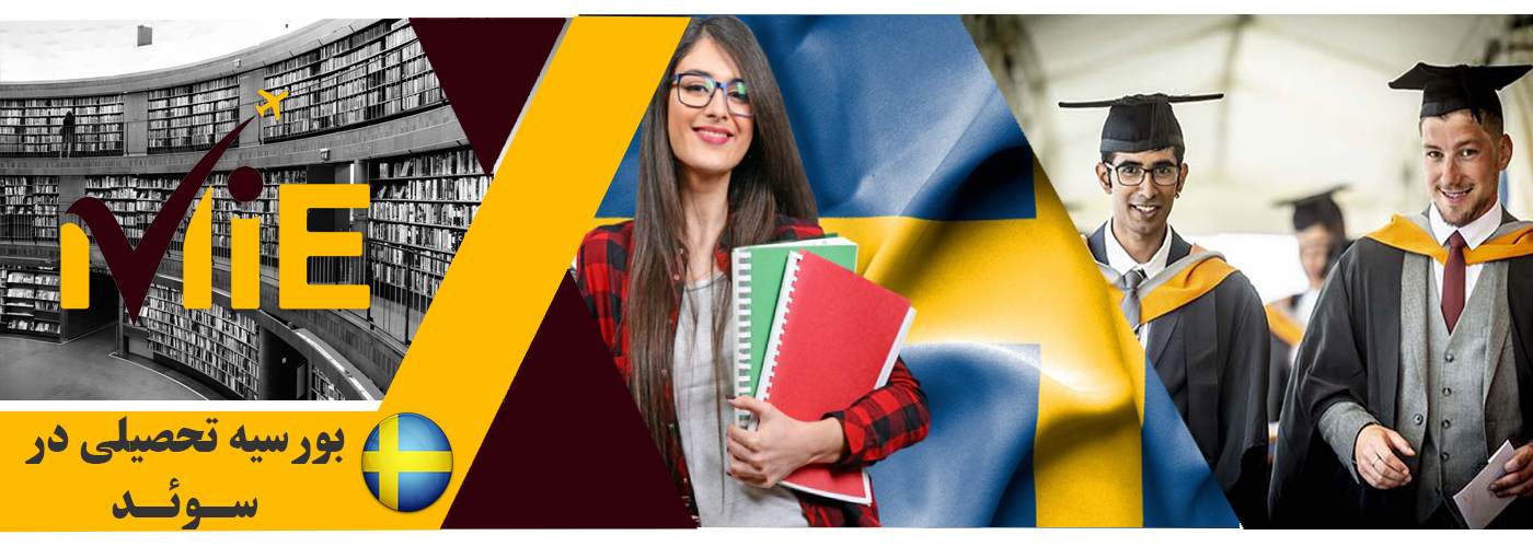 بورسیه تحصیلی در سوئد