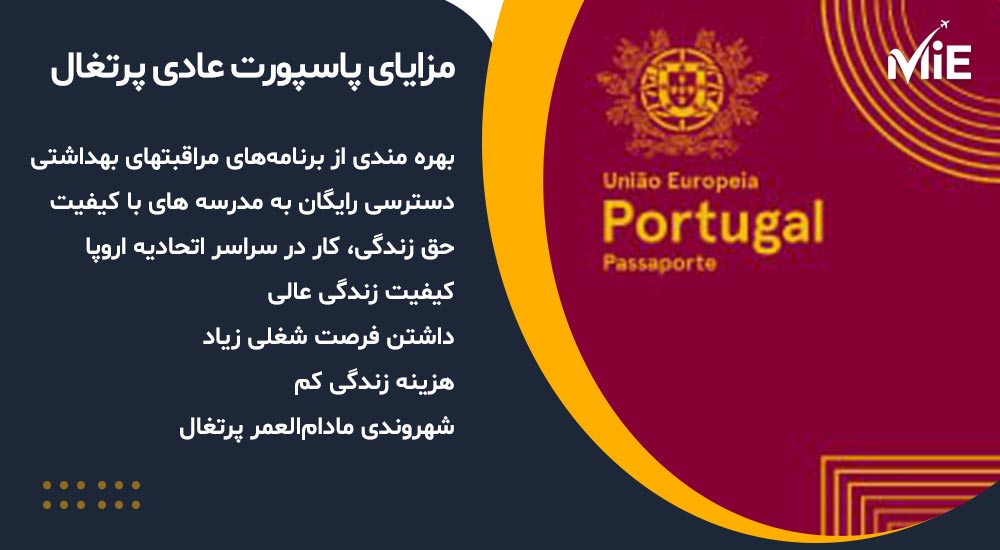 مزایای پاسپورت عادی پرتغال