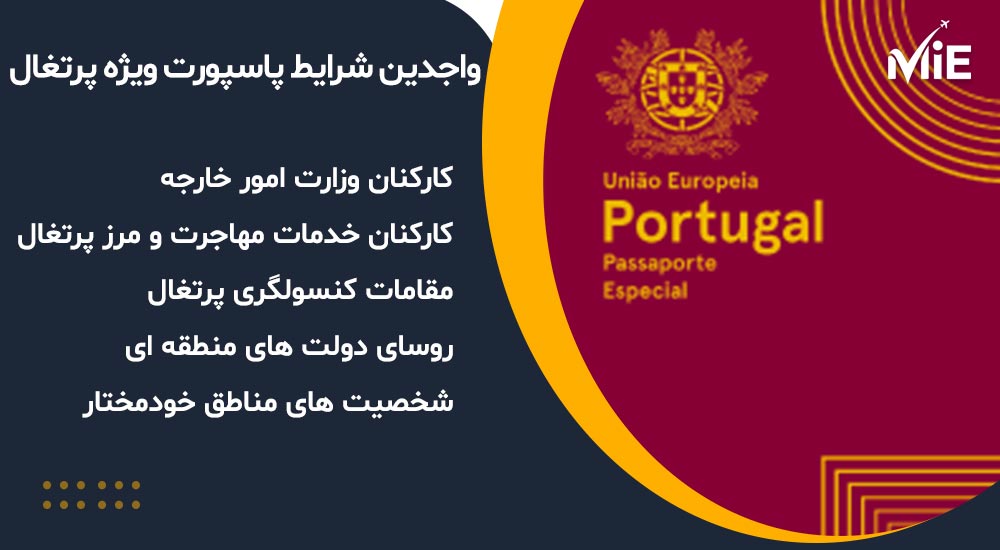پاسپورت ویژه پرتغال مختص کیست