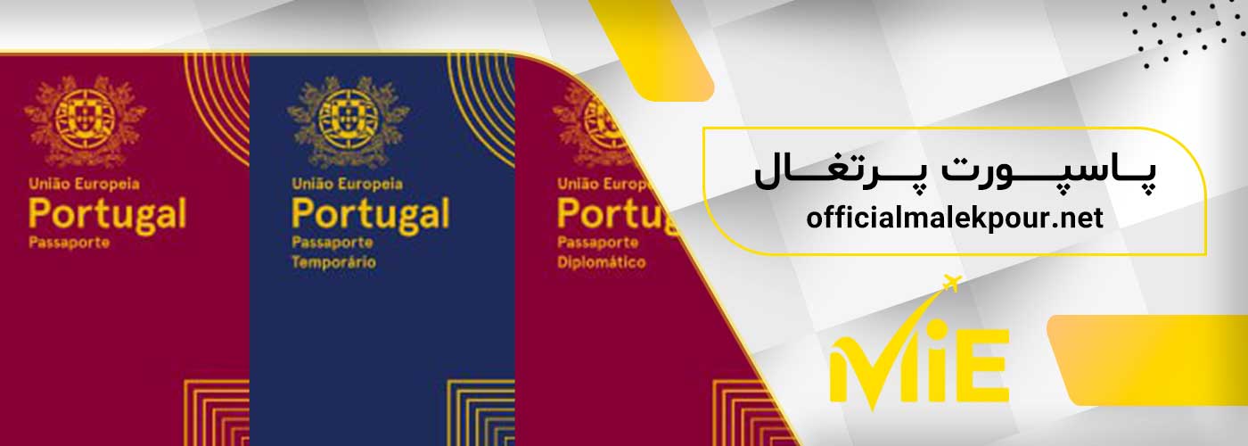 تصویر انواع پاسپورت پرتغال