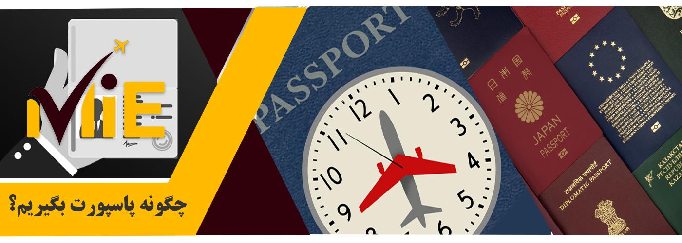 چگونه پاسپورت بگیریم؟