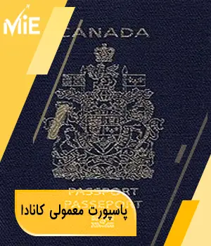 پاسپورت معمولی کانادا