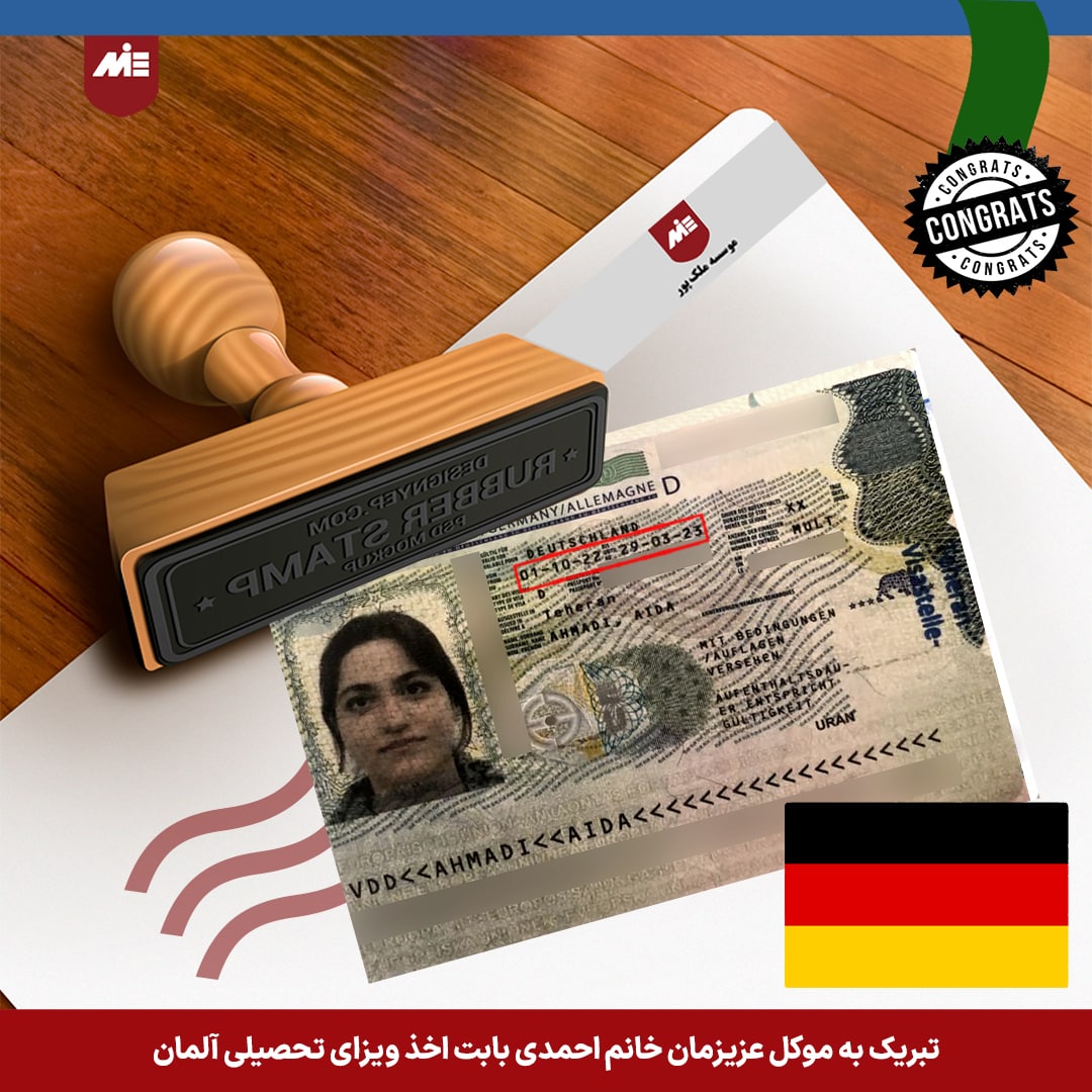 ویزای تحصیلی آلمان - خانم احمدی