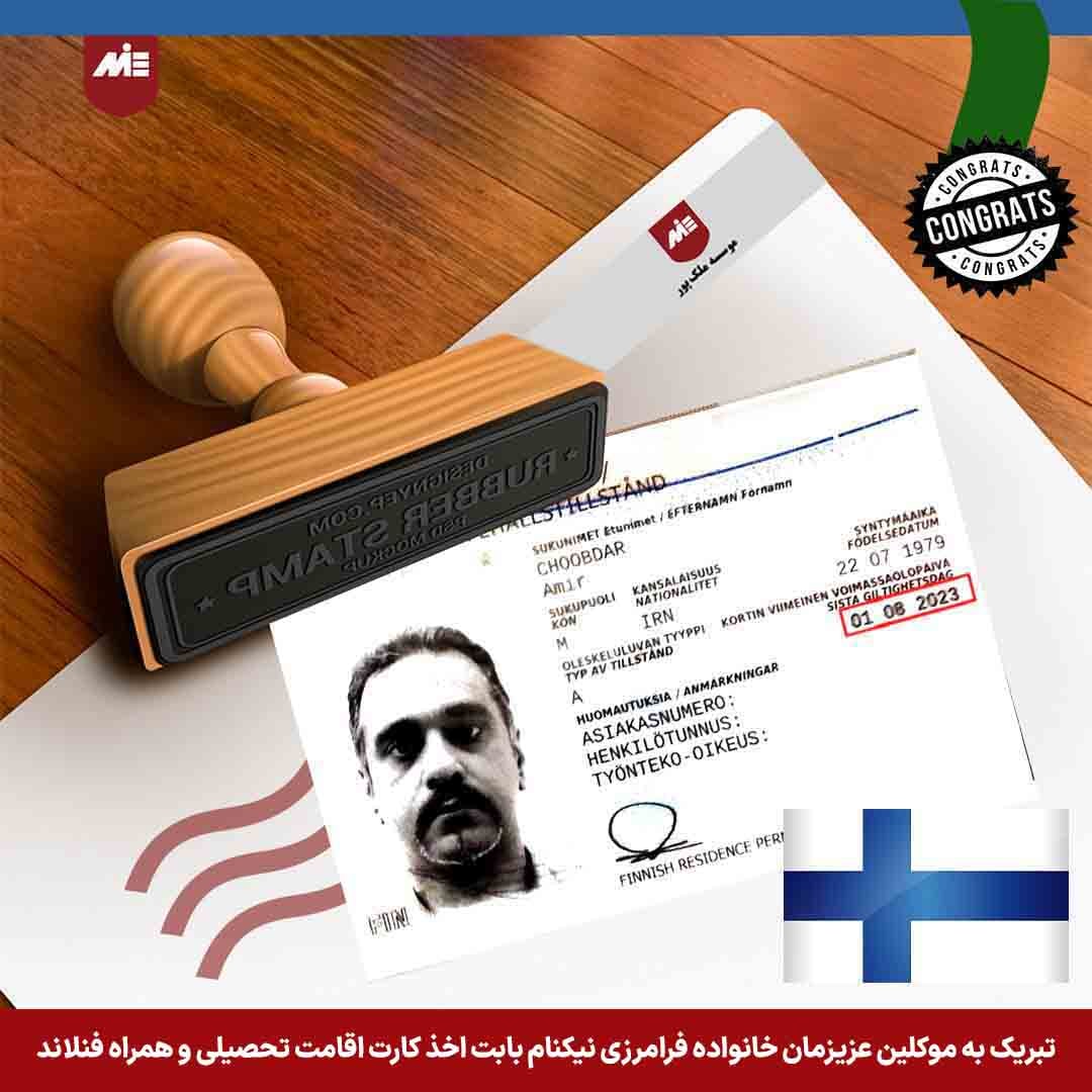 کارت اقامت همراه تحصیلی فنلاند - موکل موسسه