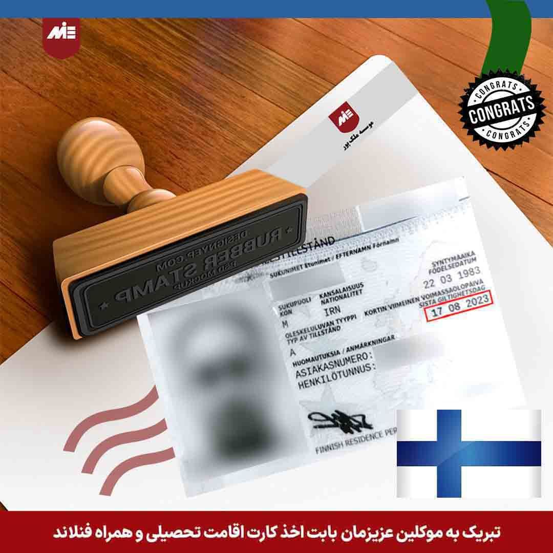 کارت اقامت همراه تحصیلی فنلاند - خانواده بهین
