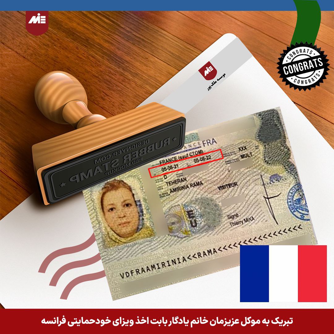 ویزای خودحمایتی فرانسه - خانم یادگار