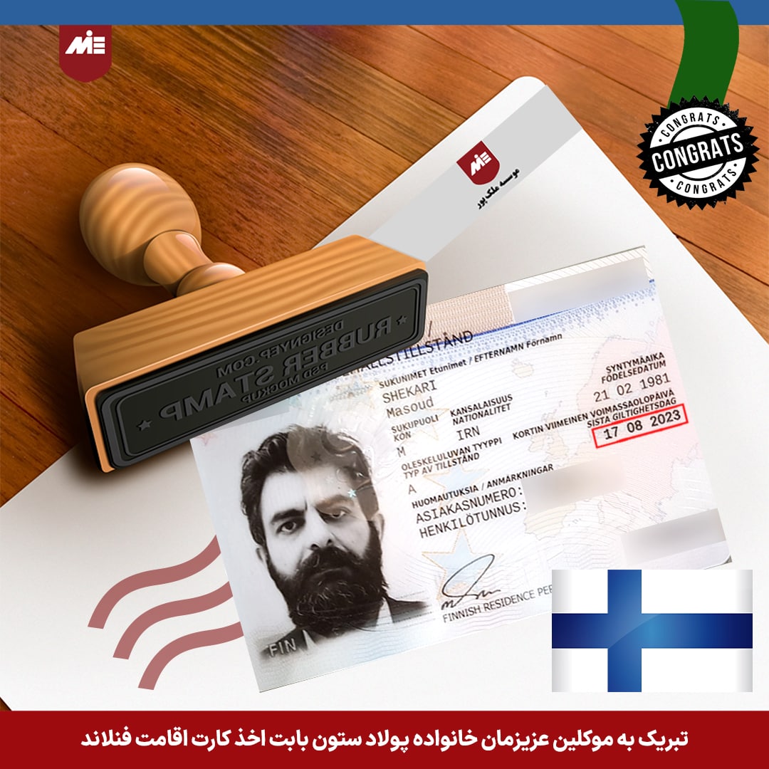 کارت اقامت فنلاند- خانواده پولاد ستون