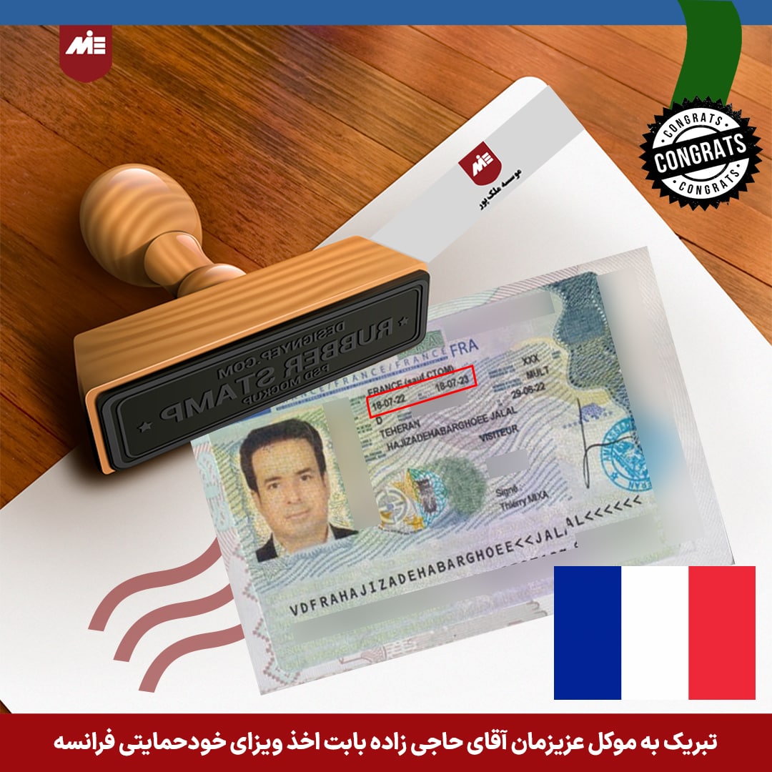 ویزای خودحمایتی فرانسه آقای ابرقویی