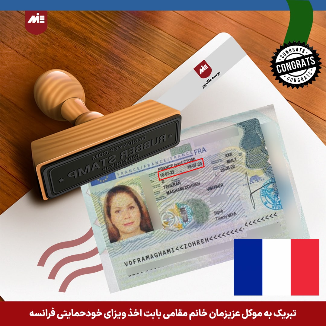 ویزای خودحمایتی فرانسه خانم مقامی