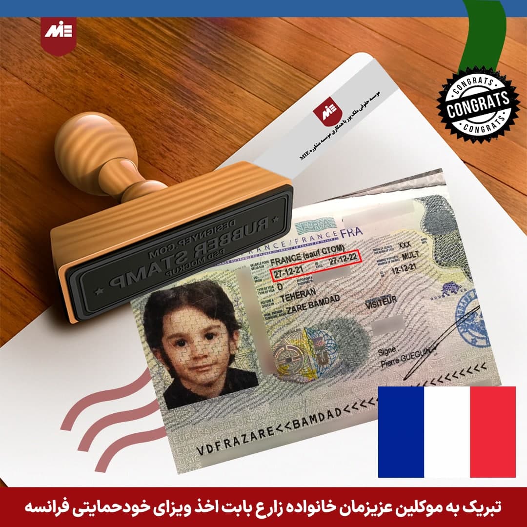 ویزای خودحمایتی فرانسه آقای زارع