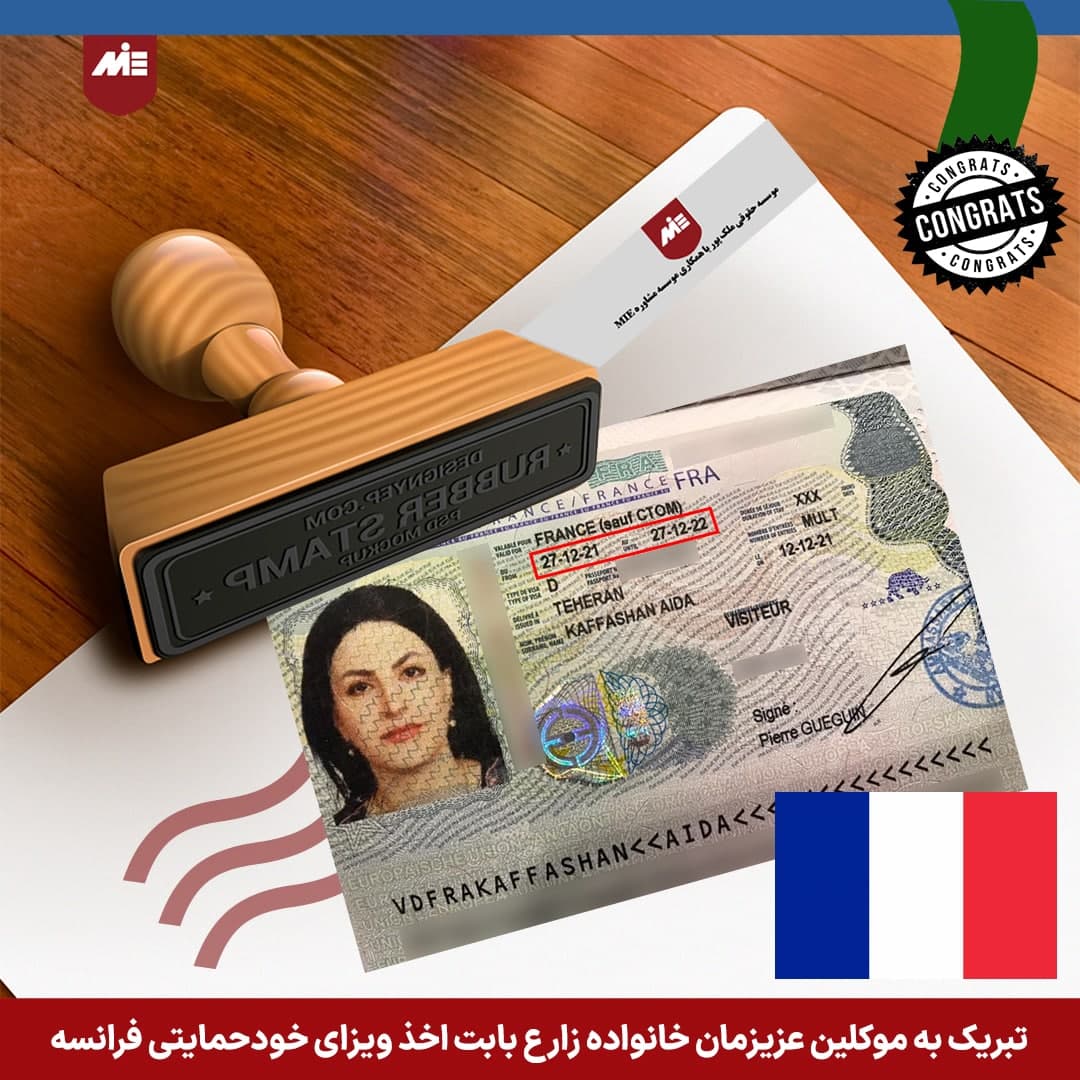ویزای خودحمایتی فرانسه خانم زارع