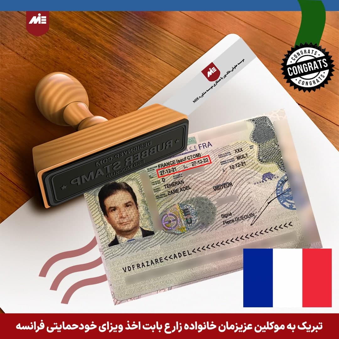 ویزای خودحمایتی فرانسه آقای زارع
