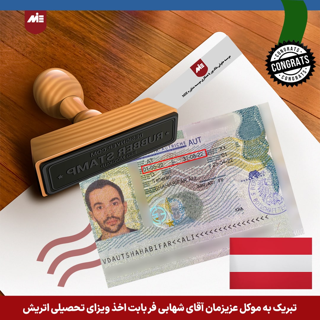 ویزای تحصیلی اتریش آقای شهابی فر