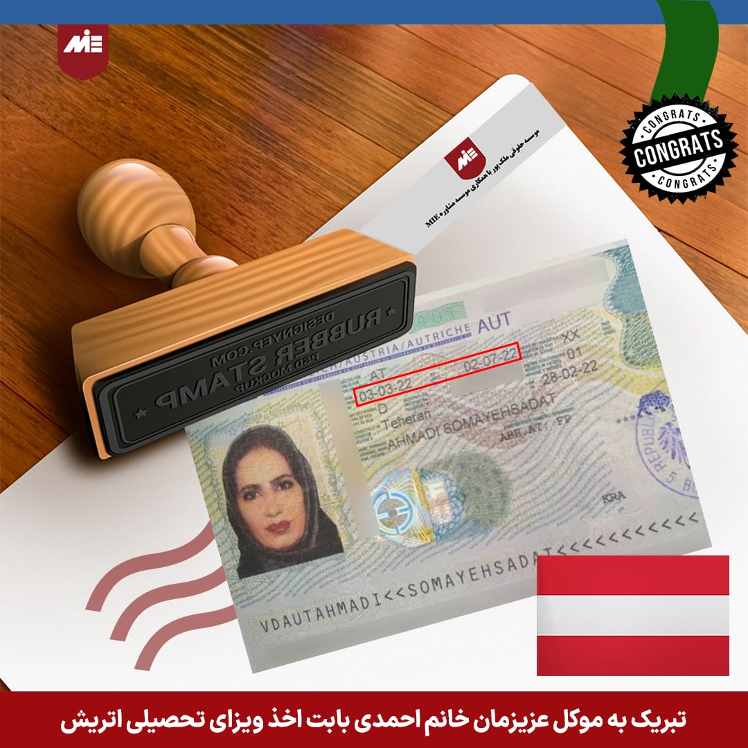 ویزای تحصیلی اتریش خانم احمدی
