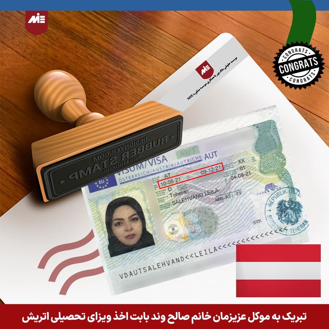 ویزای تحصیلی اتریش خانم صالح وند