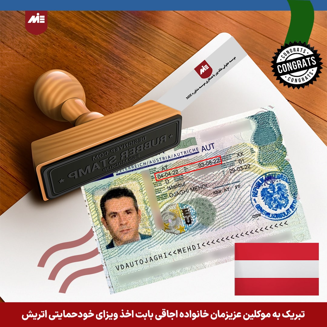ویزای خودحمایتی اتریش آقای اجاقی