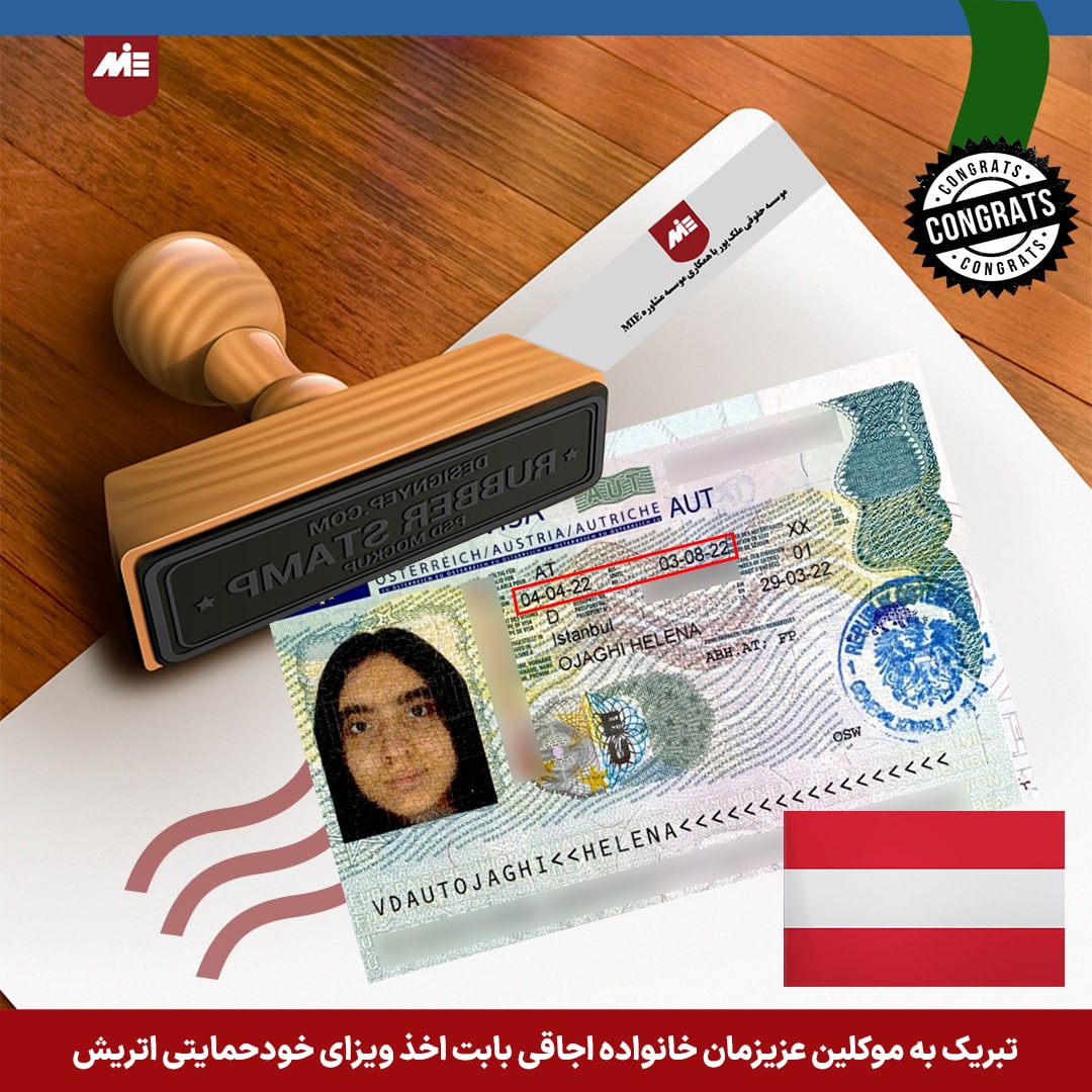 ویزای خودحمایتی اتریش خانم اجاقی