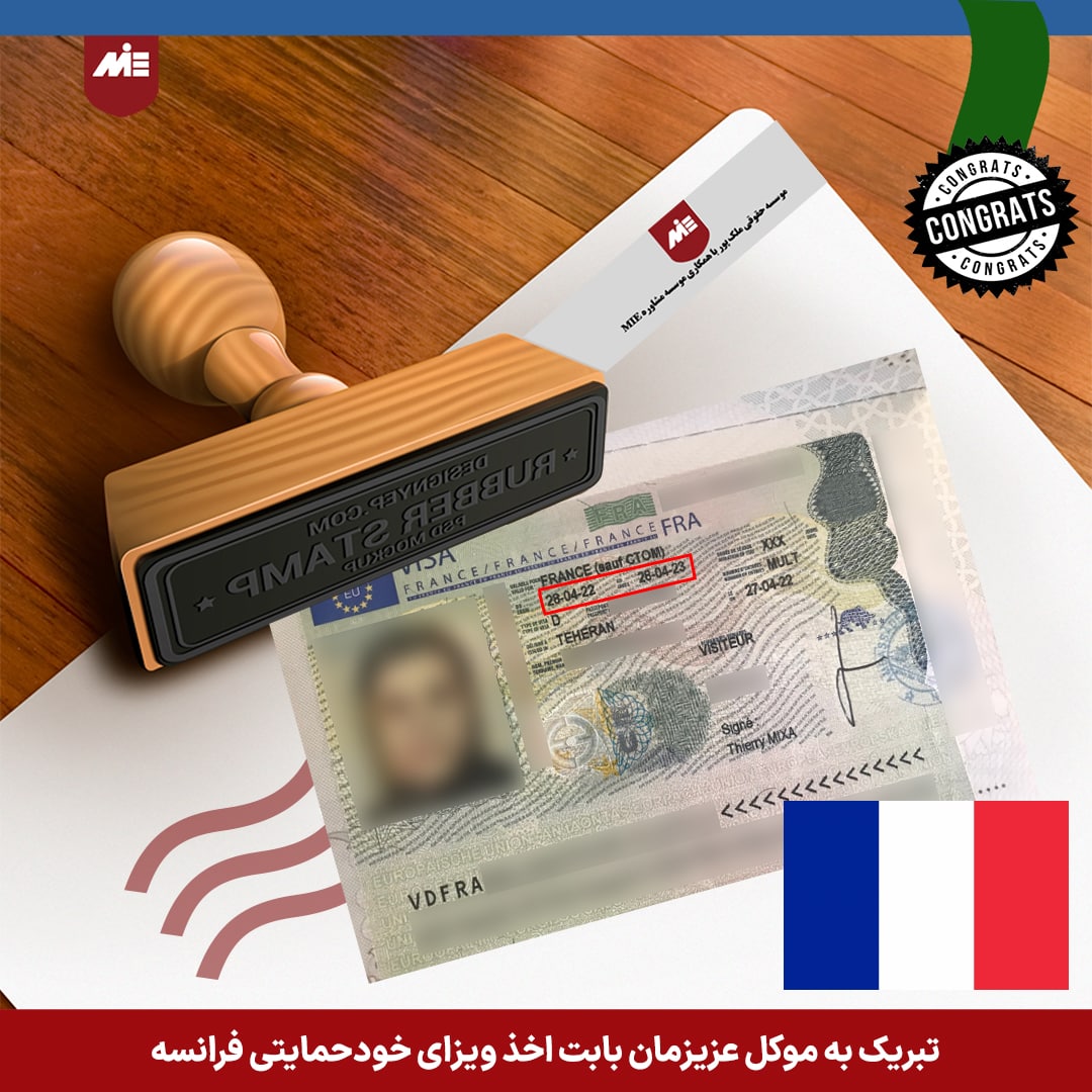 ویزای خودحمایتی فرانسه موکل موسه