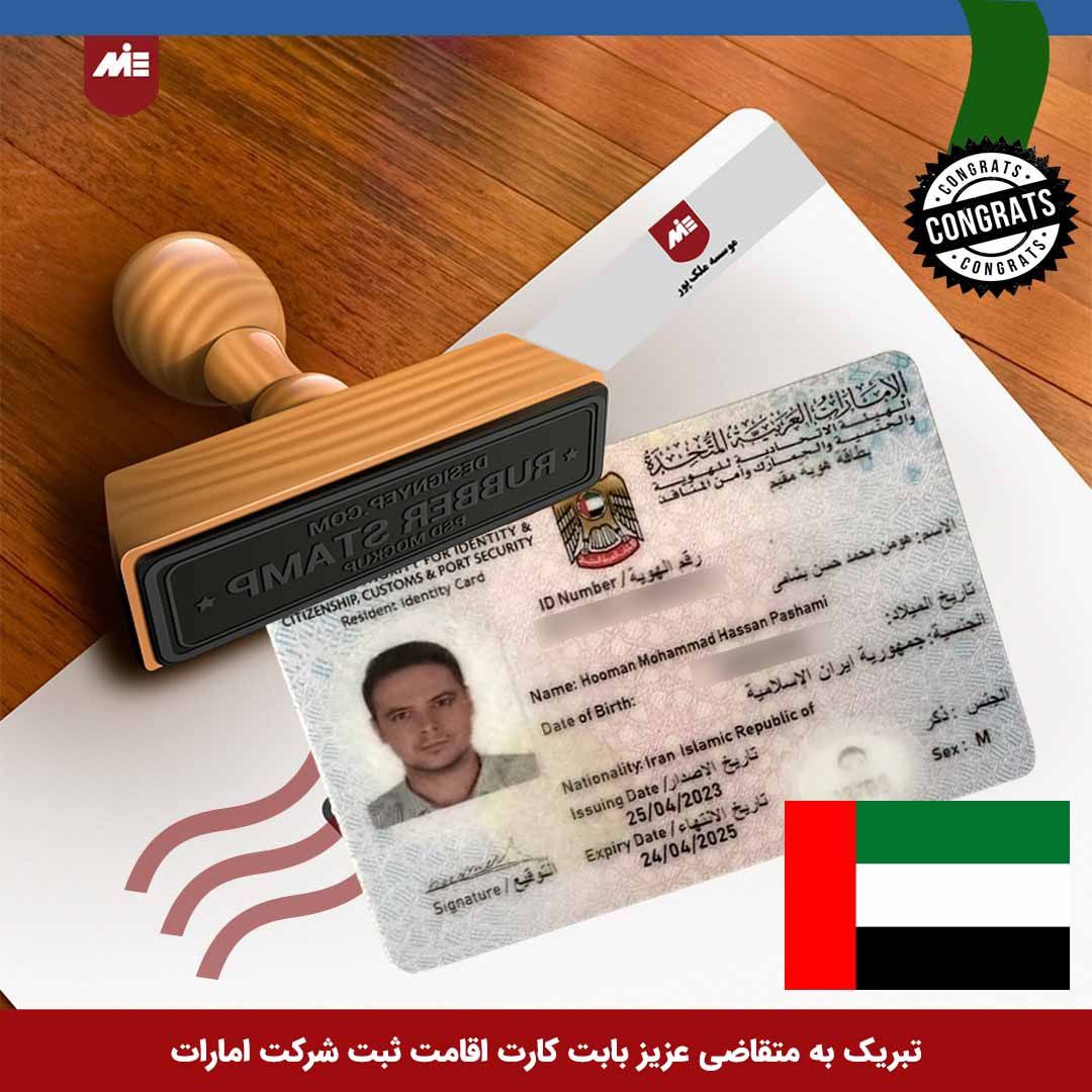  MIEکارت اقامت ثبت شرکت امارات- موسسه