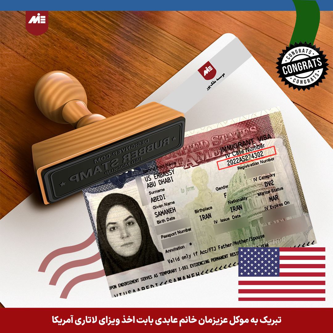 ویزای لاتاری آمریکا خانم عابدی