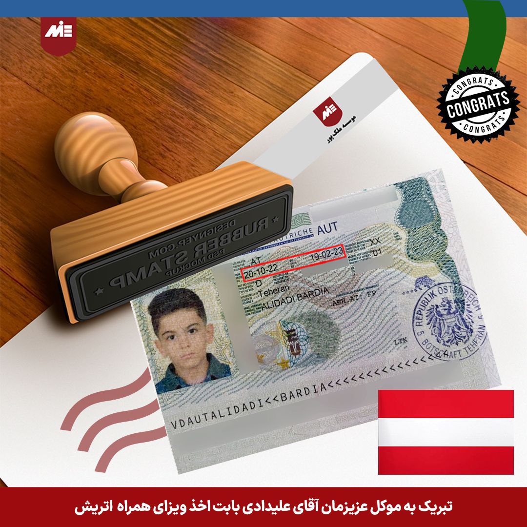 ویزای همراه اتریش بردیا علیدادی