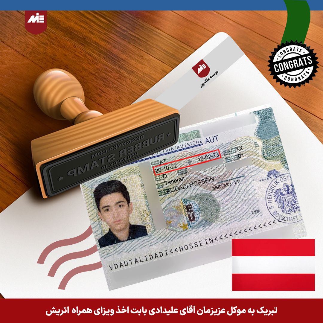 ویزای همراه اتریش حسین علیدادی