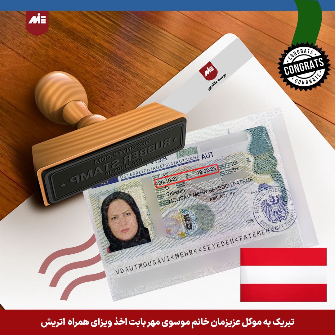 ویزای همراه اتریش فاطمه موسوی مهر