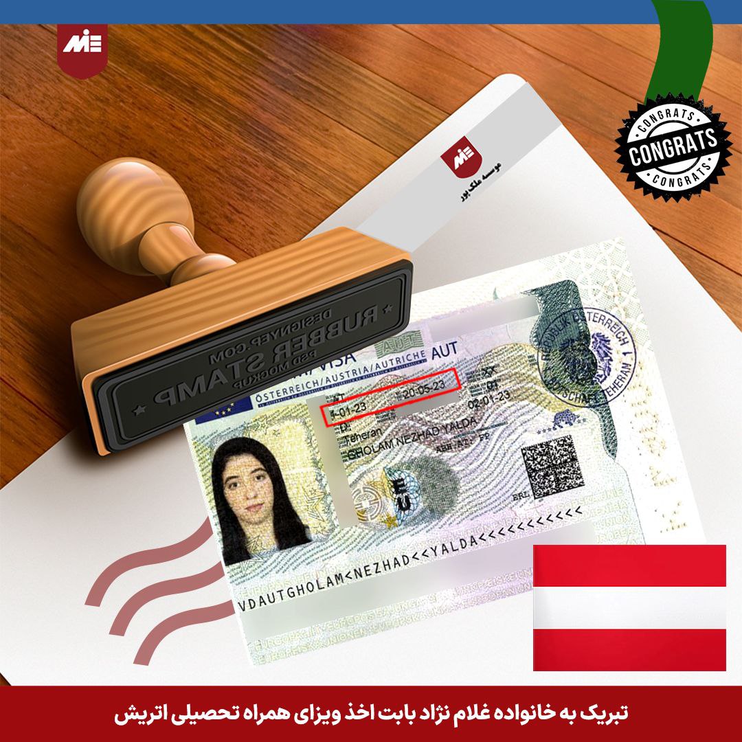 ویزای همراه تحصیلی اتریش خانم یلدا غلام نژاد 