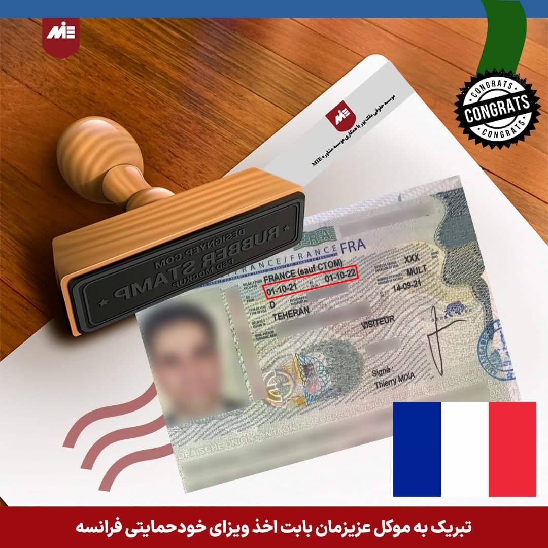ویزای خودحمایتی فرانسه - موکل موسسه