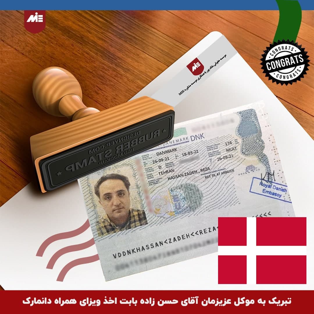 ویزای همراه دانمارک موکل موسسه
