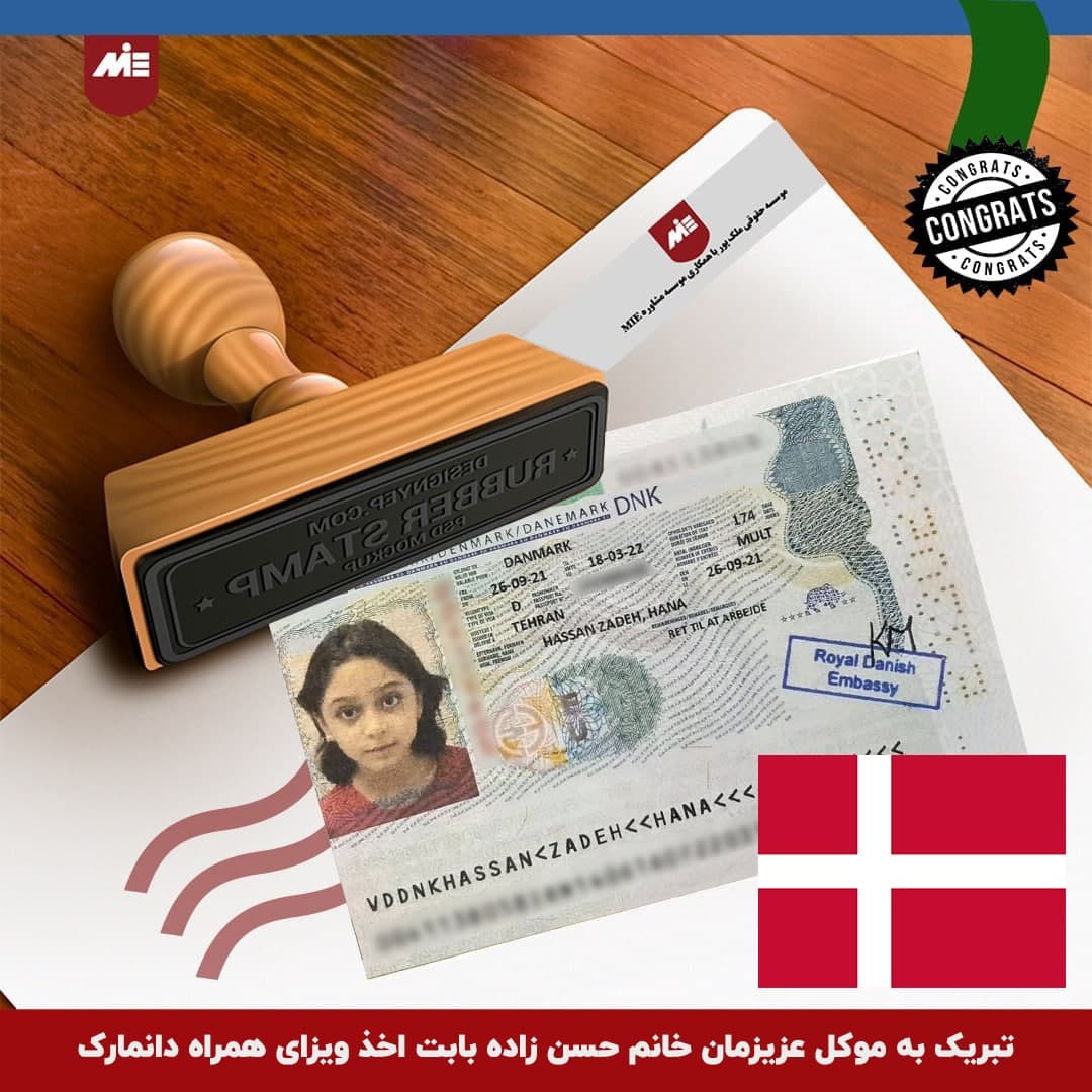 ویزای همراه دانمارک موکل موسسه