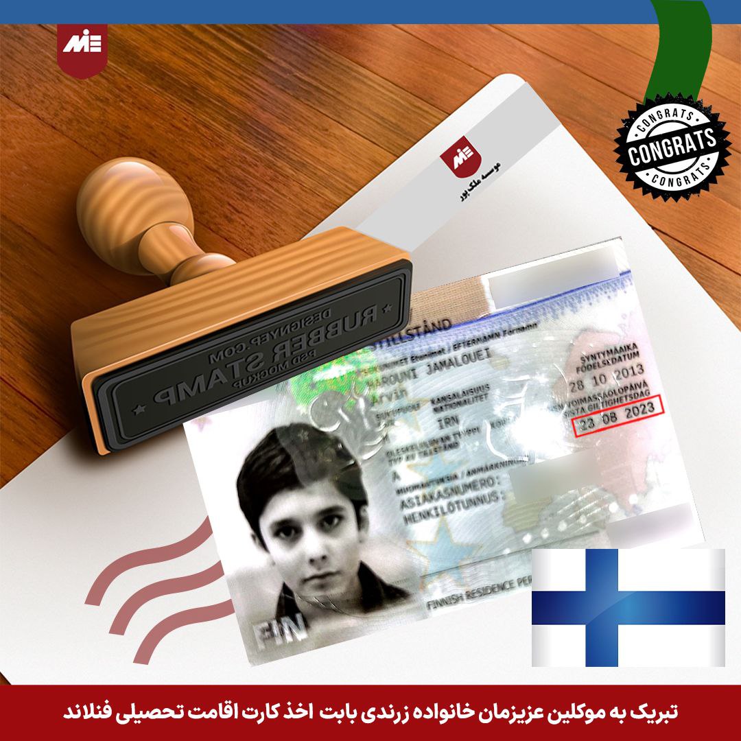کارت اقامت تحصیلی همراه فنلاند- خانواده زرندی