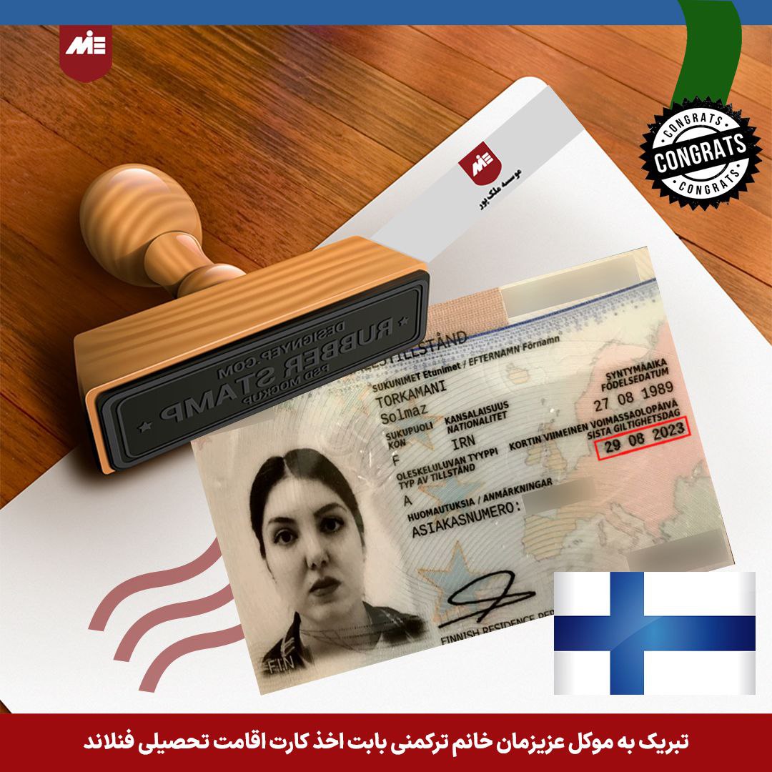 کارت اقامت فنلاند خانم ترکمنی