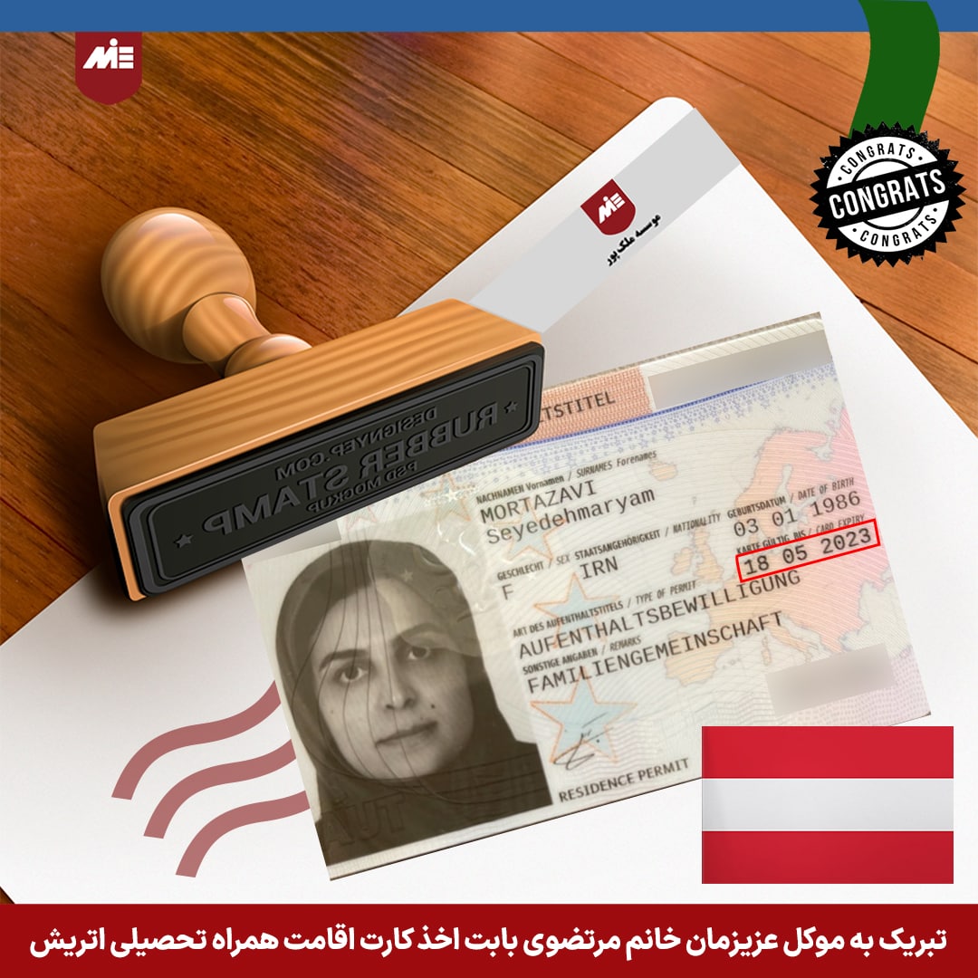کارت اقامت همراه اتریش- موسسه MIE