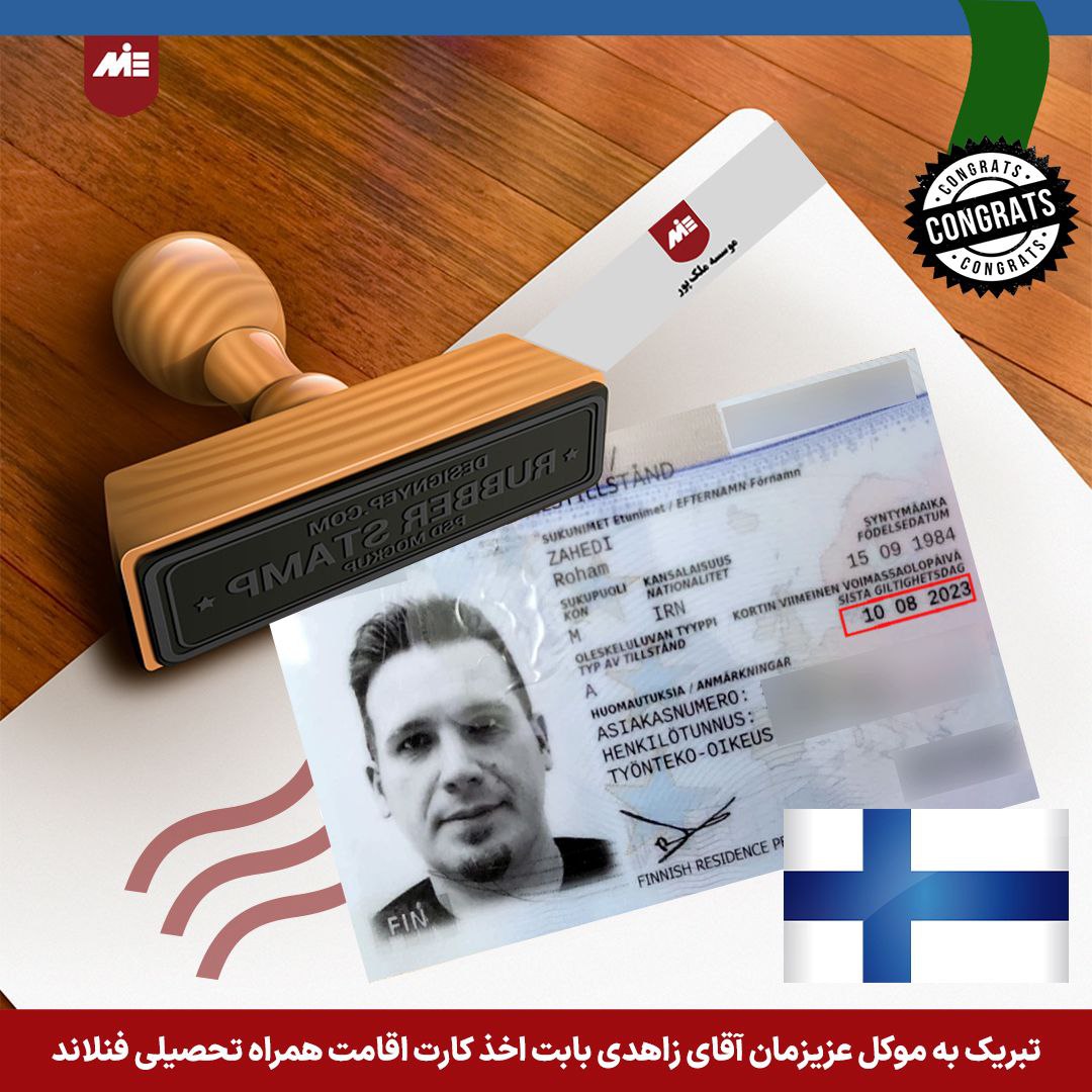 کارت اقامت همراه فنلاند - موکل موسسه
