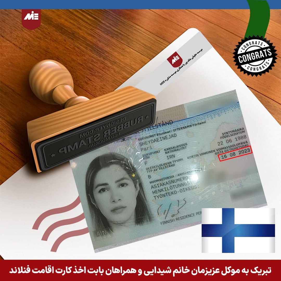 کارت اقامت فنلاند خانم شیدایی و همراهان