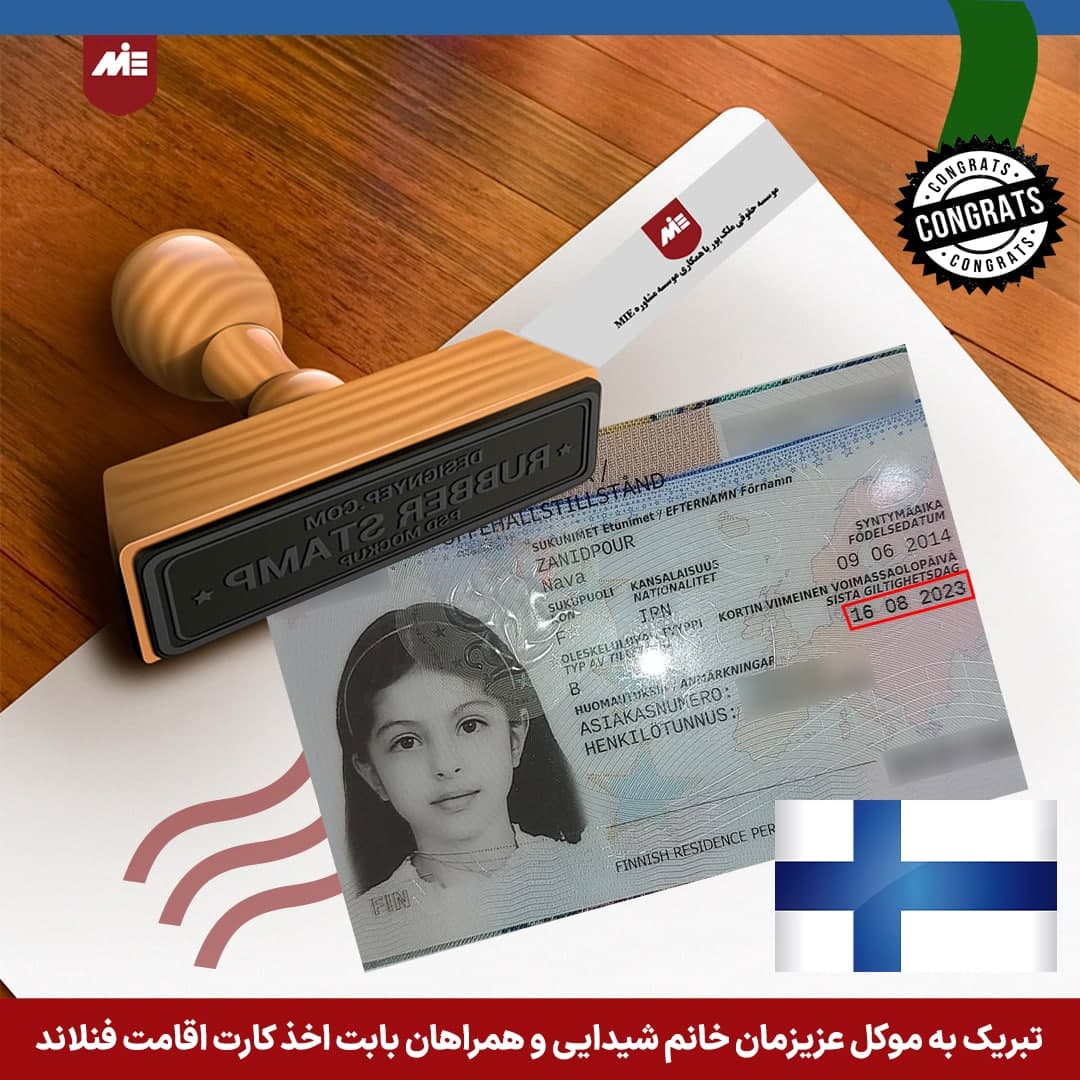 کارت اقامت فنلاند خانم شیدایی و همراهان