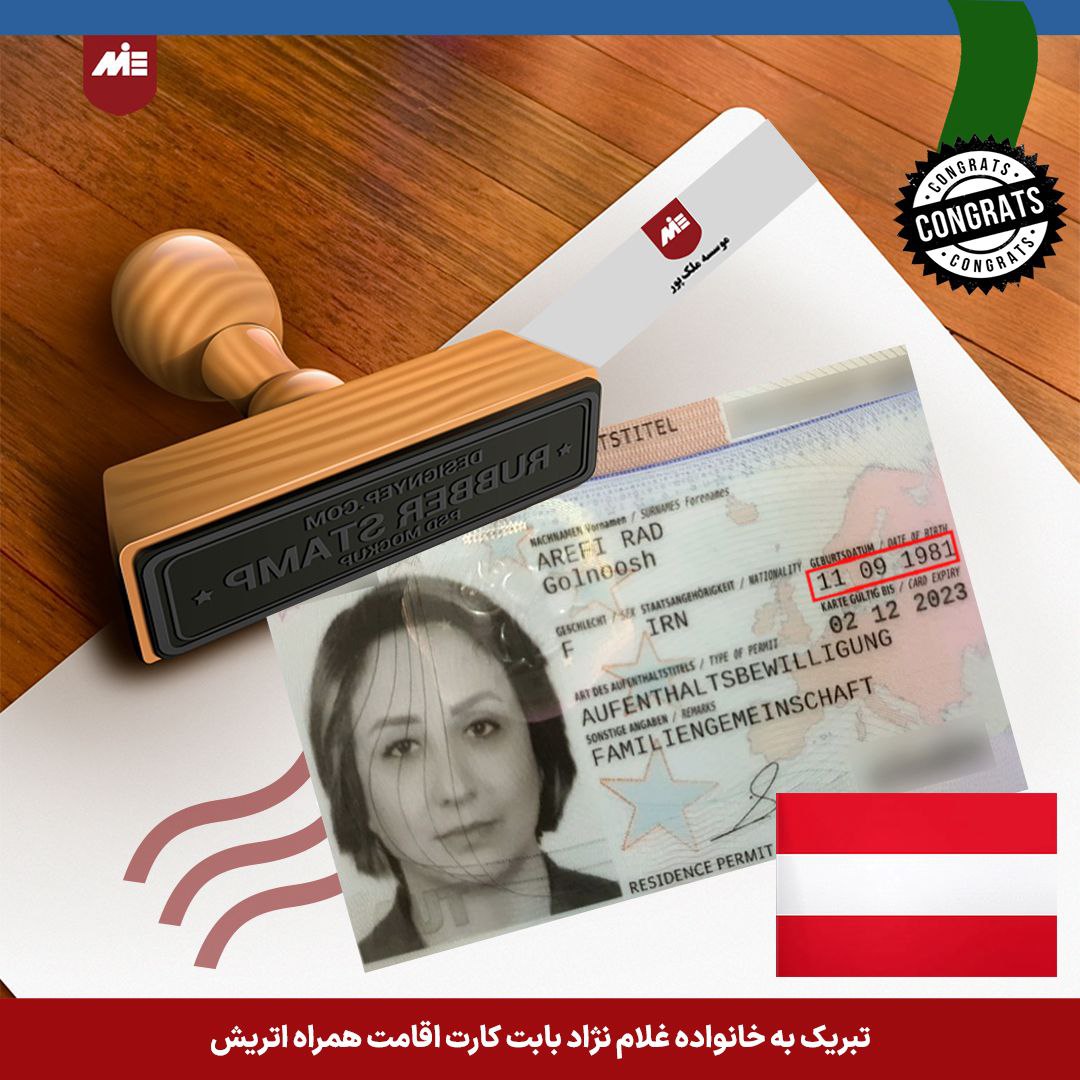 کارت اقامت همراه اتریش