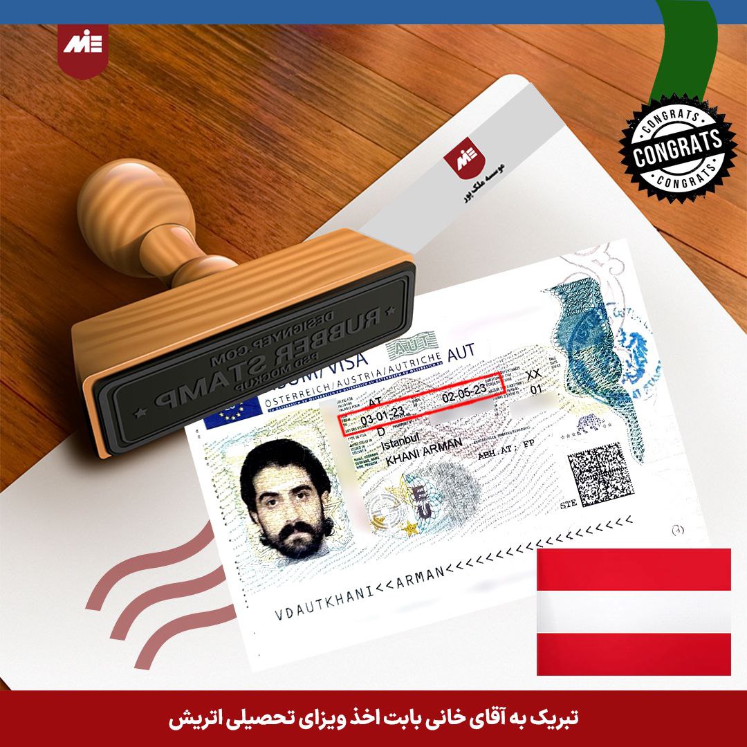 ویزای اتریش تحصیلی - اقای آرمان خانی