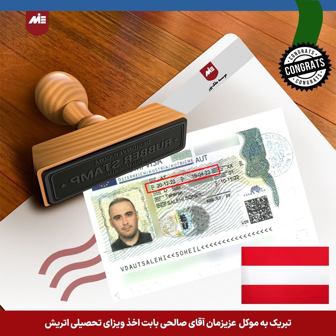 ویزای تحصیلی اتریش-اقای سهیل صالحی
