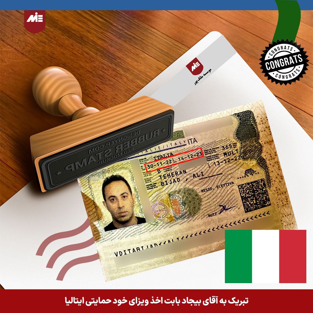 ویزای خودحمایتی ایتالیا  - آقای علی بیجاد