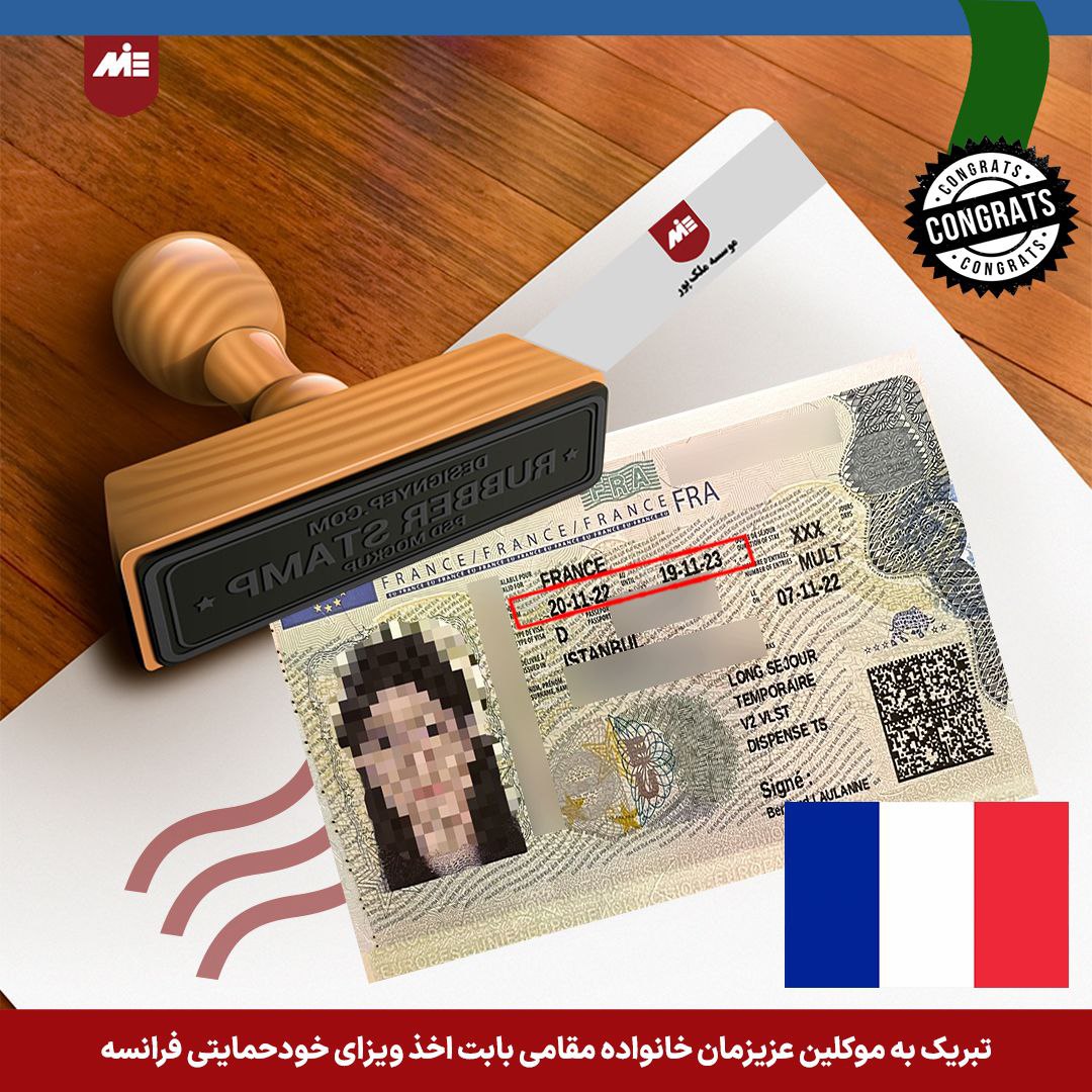 ویزای خودحمایتی فرانسه - خانواده مقامی