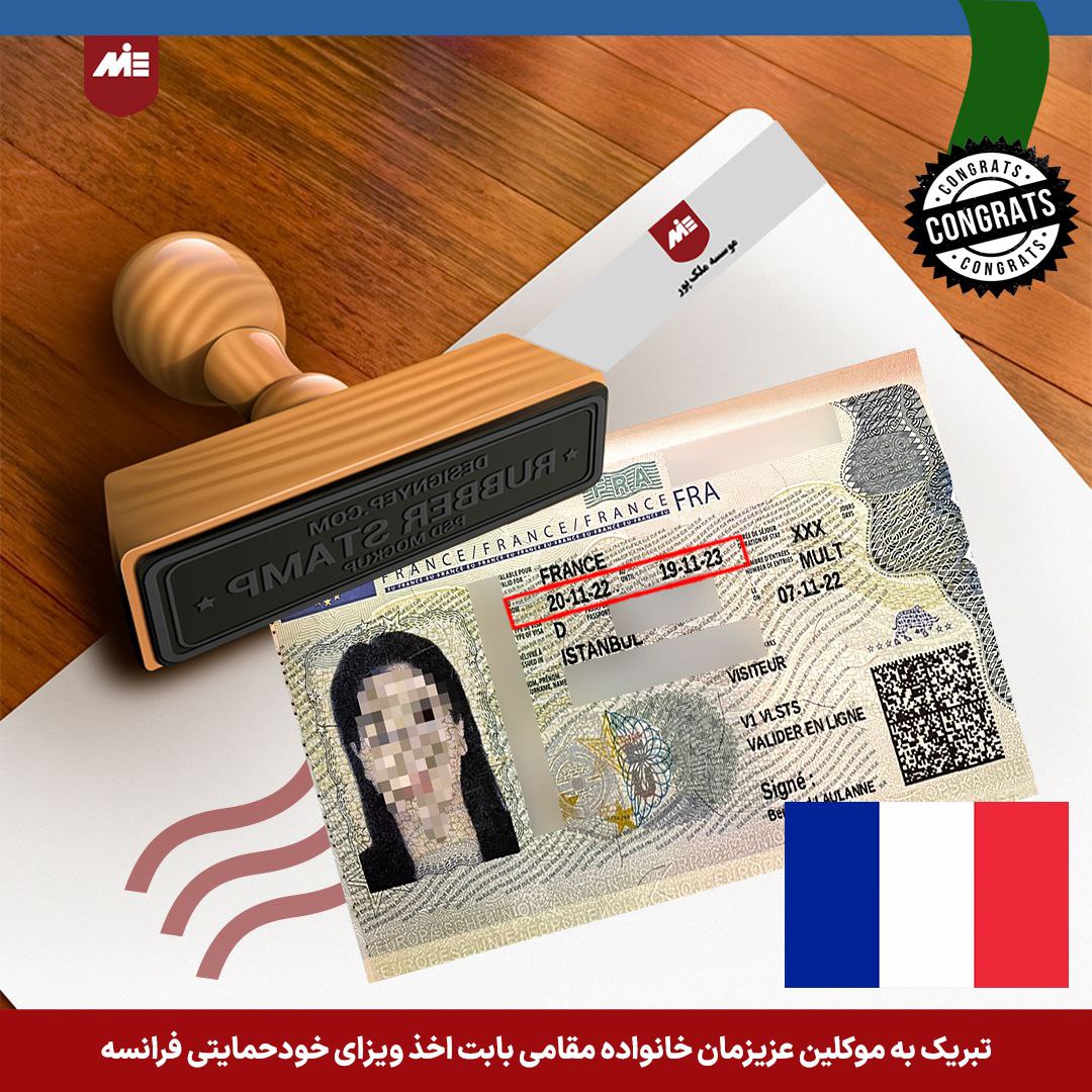 ویزای خودحمایتی فرانسه - خانواده مقامی