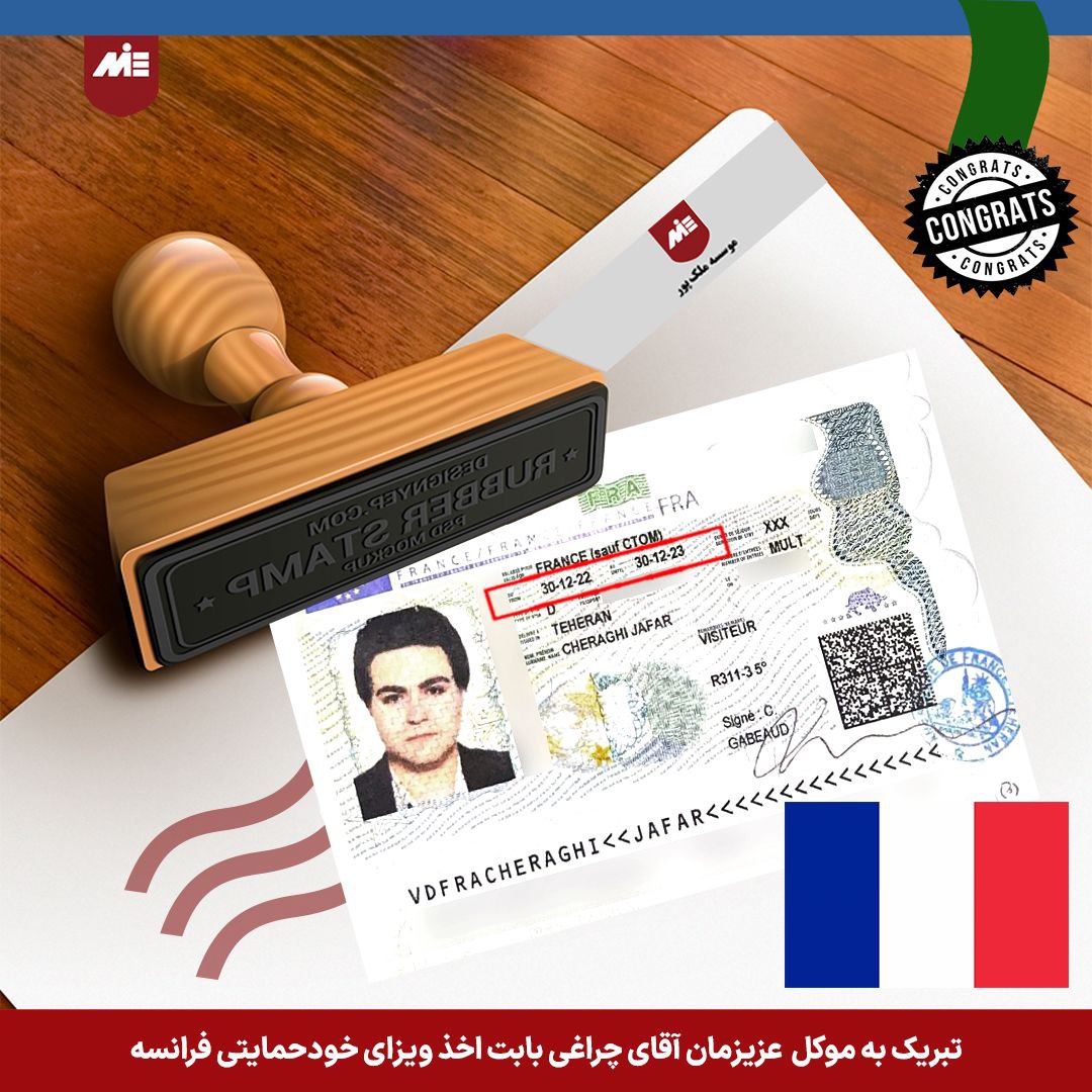 ویزای خودحمایتی فرانسه - موسسه MIE