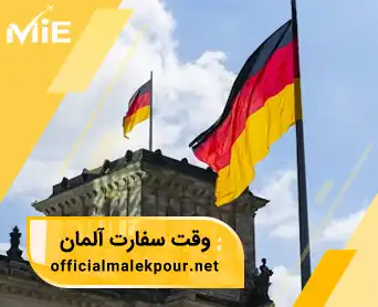 وقت سفارت آلمان - بررسی مدارک و روند ثبت نام